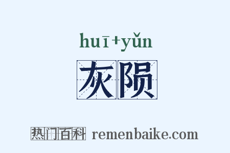 灰陨是什么意思的图片